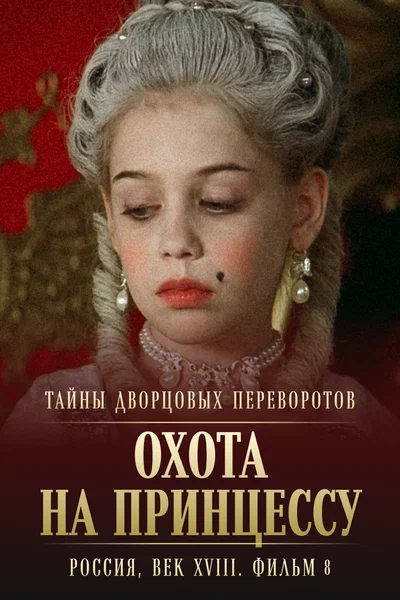 Постер: Тайны дворцовых переворотов. Россия, век XVIII. Фильм 8. Охота на принцессу